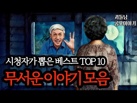 무서운이야기 실화ㅣ시청자가 뽑은 베스트 사연 모음ㅣ공포라디오ㅣ괴들남 공포이야기ㅣ현실 공포