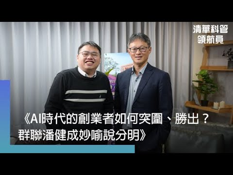 【清華科管領航員】《AI時代的創業者如何突圍、勝出？群聯潘健成妙喻說分明》