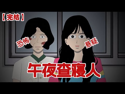 【完结】《午夜查寝人》深夜，我正躺在宿舍刷手机，突然发现一直准时的宿管阿姨今天居然没有来查寝，下一秒宿舍群里就传来了宿管阿姨的死讯#动画 #小说 #悬疑#凶杀#恐怖#灵异讲述屋
