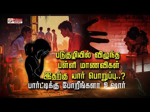 படுகுழியில் விழுந்த பள்ளி மாணவிகள்..இதற்கு யார் பொறுப்பு..? பார்ட்டிக்கு போறீங்களா உஷார்..!!