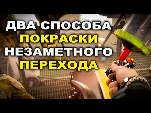 Two methods of painting with an invisible transition, ONB auto painter courses