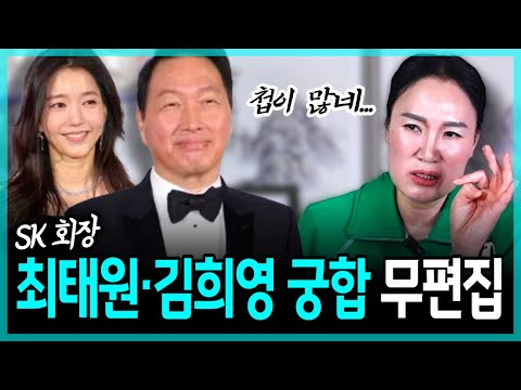 무편집] SK회장 최태원·김희영 궁합, 둘이 얼마나 오래갈 수 있을까?