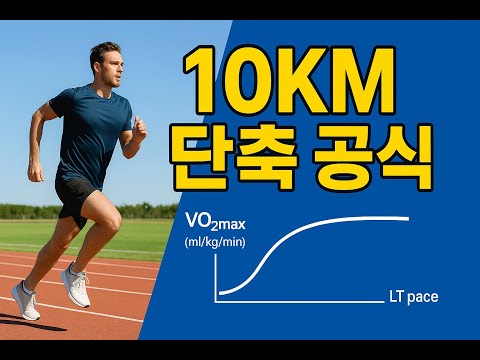 10km는 이렇게 해야 빨라집니다!