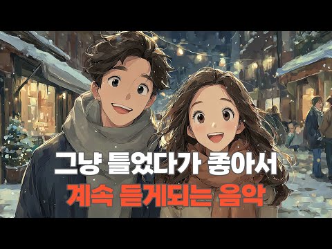 [playlist] 듣는 순간 좋아지는 겨울 감성 음악 모음·플레이리스트☕ 집중·휴식·카페·힐링·공부용 BGM