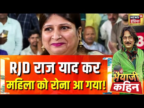 RJD राज याद कर महिला को रोना आ गया? | PM Modi | Bihar Election 2025 | Bhaiyaji Kahin With Prateek