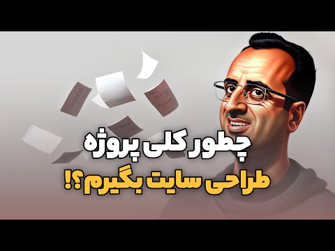 چگونه پروژه طراحی سایت بگیریم؟ کسب درآمد از طراحی وب