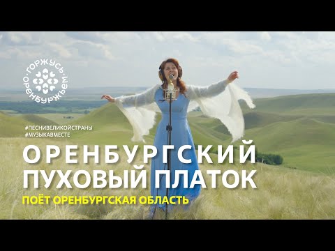 "Оренбургский пуховый платок" Поёт Оренбургская область. #ПесниВеликойСтраны, #Музыкавместе