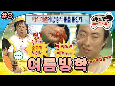 [무도] 나이 마흔에 봉숭아 물 들인 썰 푼다…🌺 쭈구리 명수를 위한 추억의 놀이🏃 ‘여름방학’ 3편 MBC090829방송