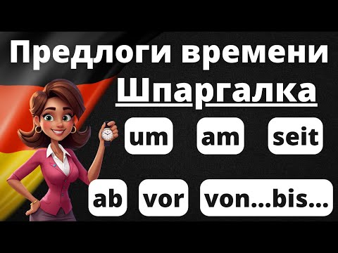 Correct Use of Prepositions of Time in German: Learn with Examples! 🇩🇪🕒