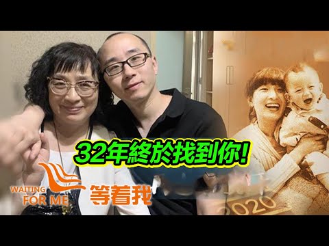 2014來到節目尋兒未果 5年後節目組找到親生兒子 32年辛酸路 終於迎來團聚！【等着我】