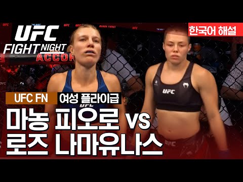 [UFC] 마농 피오로 vs 로즈 나마유나스