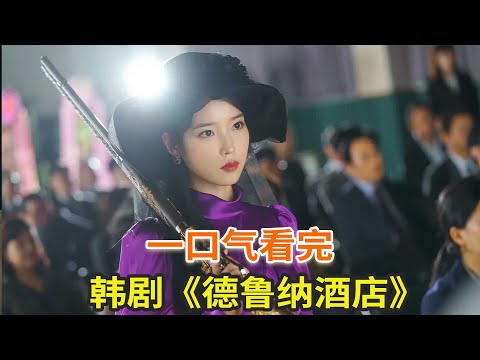 韩剧《德鲁纳酒店》一口气看完，IU经典韩剧，穿越千年的爱与救赎