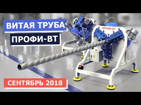 Витая труба. Демонстрация кузнечного станка ПРОФИ-ВТ.