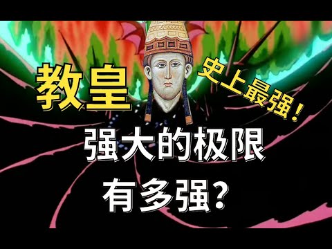 随意废立皇帝？一人制霸整个欧洲？史上最强大的教皇能有多强？【教宗与教权VII】