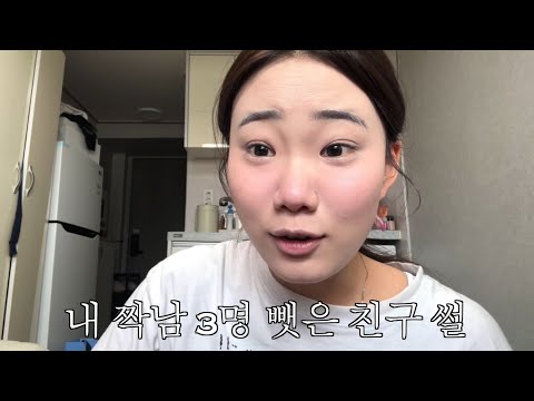 내 짝남 3명 뺏은 여자애랑 짱친된 썰 풀면서 메이크업