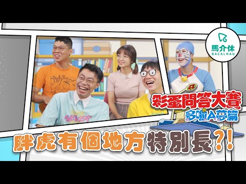 【遊戲綜藝】胖虎有個地方特別長?! 要進來看看了｜馬介休【彩蛋問答大賽Vol.1】多啦A夢、叮噹