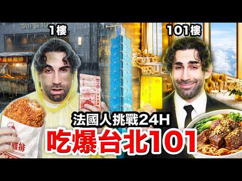 😱1F➡️101F？！法國人跨年24小時吃爆台北101？！24H TO EAT AT EVERY FLOOR OF TAIPEI 101