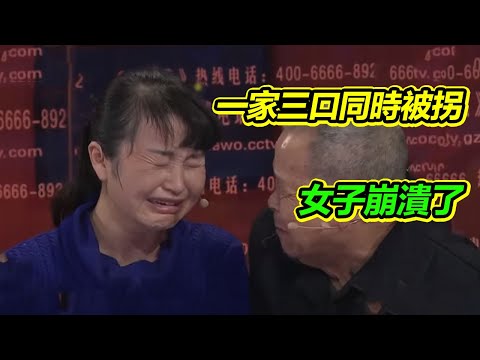 一家三口同時被拐 女兒苦命尋父31年 淚灑現場《等着我》