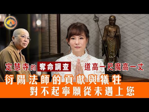 【定慧寺的奪命調查】道高一尺魔高一丈｜衍陽法師的貢獻與犧牲｜對不起寧願從未遇上您