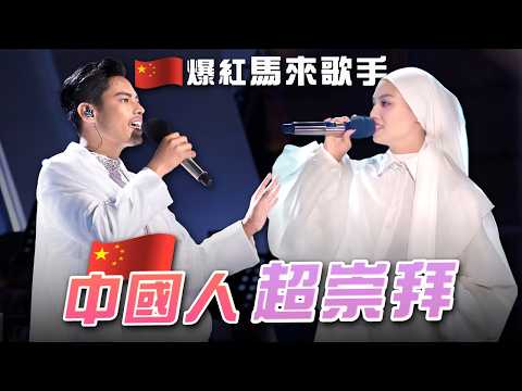 即便被馬來人討厭,我也想唱中文歌!