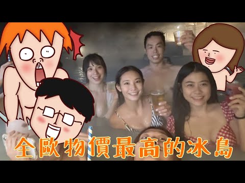 Onion Man | 來到天堂國度冰島！一餐動輒2500元全歐物價最高！全程包車豪華賓士大巴與導遊！晨晨暈機爆吐德國機場！