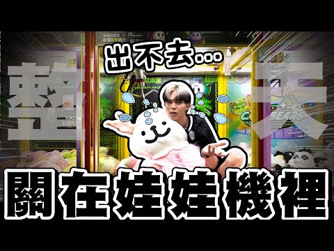 關在娃娃機店一整天不限金額夾娃娃!到底是天堂還是地獄? 【黃氏兄弟】Ft. @ruge1222 青菜樂園崛江店