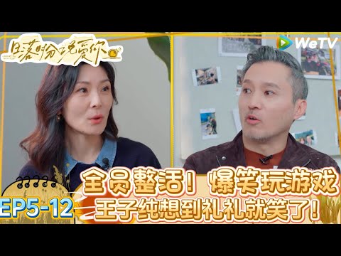 【日落时分说爱你】EP5-12:哥姐全员整活!ken哥贴脸开大王子纯跳舞换成与礼礼跳舞莫名笑了!| Forever by Your Side#恋综#腾讯综艺 #日落时分说爱你