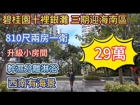 碧桂园十里银滩二手笋盘报道！三期迎海南区中低层西南坐向两房一卫！29万有交易!可以睇海！小区环境优美！