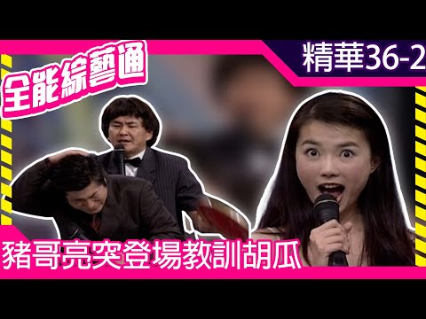 瓜哥竟對謝金燕伸出鹹豬手！　豬哥亮突登場教訓胡瓜【全能綜藝通】EP36 胡瓜.賀一航.謝金燕 @samentshow