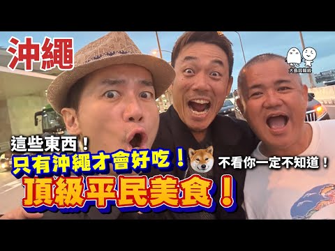 去沖繩旅遊前必看，超激體驗，這些東西只有沖繩才好吃！｜大島與龍威