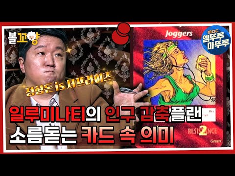 [서프라이즈 : 비밀의 방] 음모론 끝판왕 일루미나티의 인구감축 계획?  카드의 소름 돋는 비밀 #비밀의방 #볼꼬양