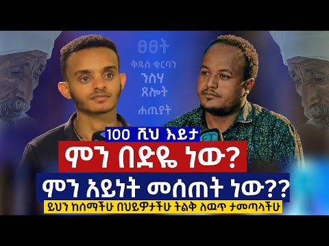 ምን በድዬ ነው??....ሁሉም ሊመለከተው የሚገባ...ምን አይነት መሰጠት ነው....ዲ/ን እያሱ መስፍን #et_art_media_podcast