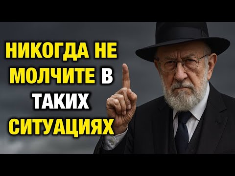 10 ситуаций, о которых нельзя молчать | Еврейская Мудрость, которая меняет жизнь