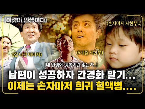 [이것이인생이다] 아버지가 성공하자 집을 나가고, 남편이 성공하자 간경화 말기...이제는 손자마저 희귀 혈액병에 걸리다니.. |엄마의 등대| | KBS 2003.05.13