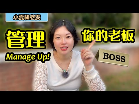 美国职场 向上管理 如何搞定你的老板? 这几点一定要注意 How to manage up