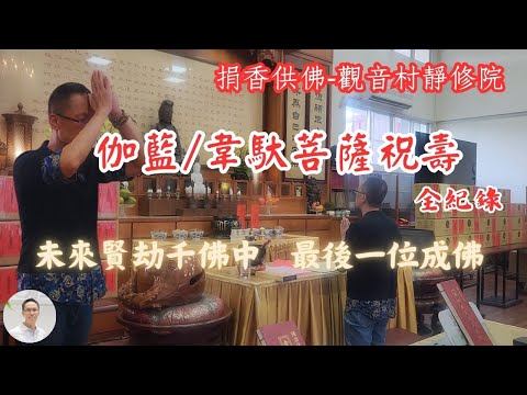 【捐香供佛】伽藍/韋馱菩薩捐香祝壽全紀錄－金剛般若波羅蜜經