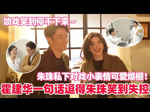 The behind-the-scenes footage of Wallace Huo and Zhu Zhu is even funnier than the actual show! Wa...