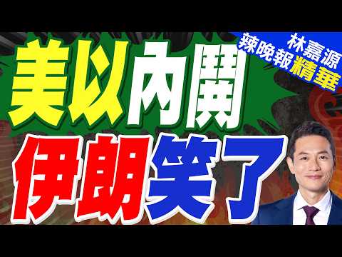美媒爆料:戰爭爆發以來 美以現首個重大分歧 | 美以內鬨 伊朗笑了 | 蔡正元.栗正傑.謝寒冰深度剖析?【林嘉源辣晚報】精華版@中天新聞CtiNews