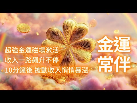 招財音樂 超強金運磁場激活，金運常伴、財源滾滾，收入一路飆升不停，10分鐘後，被動收入悄悄暴漲📈意外財富主動上門，賺錢輕鬆又順暢，富貴好運擋不住！💰💵💶💴 吸引力法則音樂 金錢音樂 日進鬥金 金錢冥想