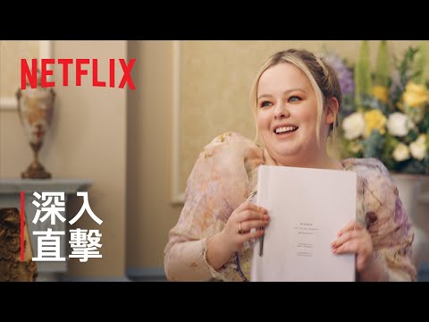 《柏捷頓家族：名門韻事》演員畫像大挑戰 | Netflix