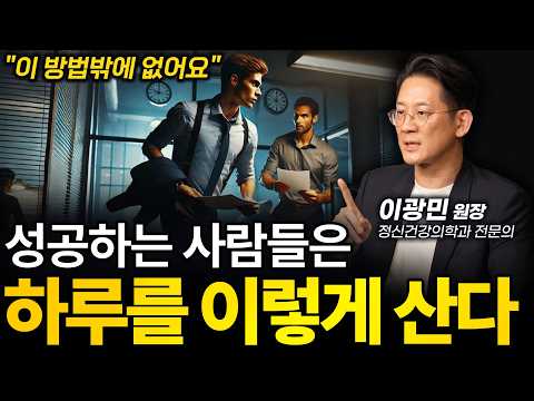 🔥‼️(누구나) 100% 성공하는 루틴 만드는 간단한 방법 1가지ㅣ이광민 정신건강의학과 전문의 (이혼숙려캠프 출연)ㅣ인생강의