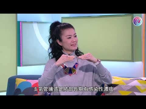 支氣管擴張是繼哮喘及慢性氣管炎 十分常見的氣管疾病 主要有大量濃痰 有機會咳血 百日咳或進食時嗆到或曾因麻疹導致肺炎等而造成的後遺症－Fit開有條路EP429 - 香港開電視