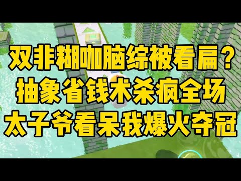 经纪人把我扔去脑综时，我是拒绝的。#小说 #小说推荐 #小说推文 #故事 #有聲書 #一口氣看完 #一口气看完 #一口气看完系列 #爽文 #打脸 #故事分享 #娱乐圈 #完结文 #完结 #推薦 #推文