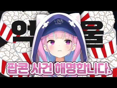 "팝콘 사건"에 대해 해명하는 아틔시 [ 홀로라이브 미나토 아쿠아 ]