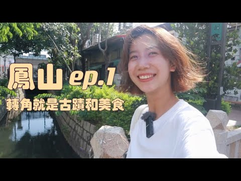 高雄鳳山環城攻略 ep.1｜穿梭在百年古蹟中，吃到了意外好吃的大腸麵線和臭豆腐｜台灣旅遊｜查理不朗妮