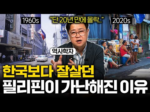 앞서나가던 필리핀은 왜 가난에서 벗어나지 못할까?