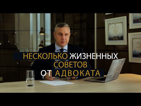 Несколько жизненных советов от адвоката