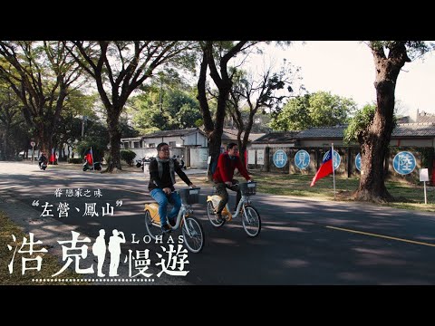 《浩克慢遊》第四季 | #浩克的奇幻旅程 EP7 | 眷戀家之味 “左營、鳳山”
