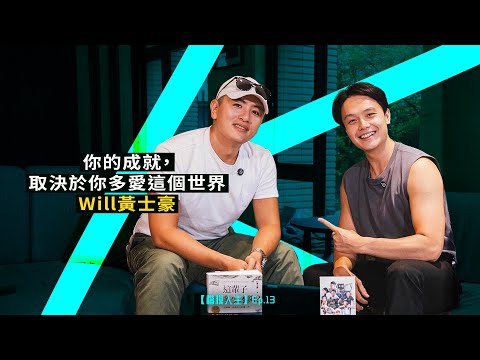 『你的成就，取決於你有多愛這個世界』—Will黃士豪