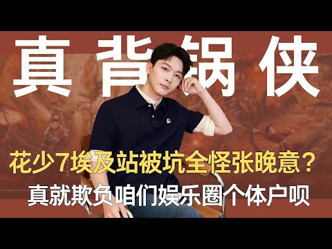 《花少7》埃及站被坑全怪张晚意？真就欺负咱们娱乐圈个体户呗！#张晚意 #花少7 #花儿与少年 #龚俊